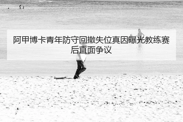 a-jia-bo-ka-qing-nian-fang-shou-hui-che-shi-wei-zhen-yin-bao-guang-jiao-lian-sai-hou-zhi-mian-zheng-yi-2-649.jpg