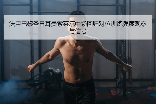 fa-jia-ba-li-sheng-ri-er-man-suo-lai-er-zhong-chang-hui-gui-dui-wei-xun-lian-qiang-du-guan-cha-yu-xin-hao-2-341.jpg